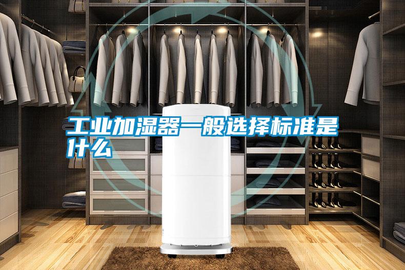 工業加濕器一般選擇標準是什么