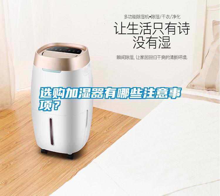 選購(gòu)加濕器有哪些注意事項(xiàng)?