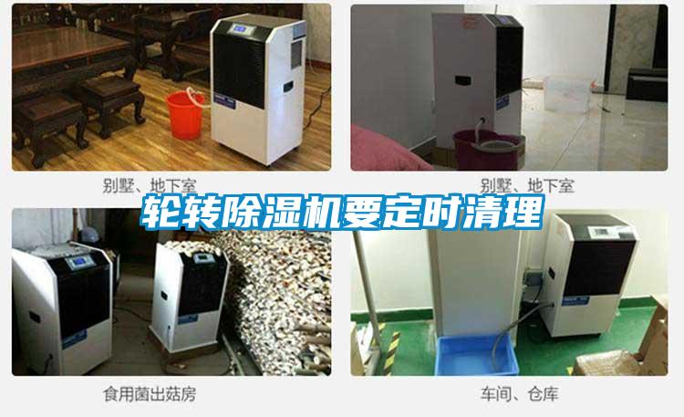 輪轉(zhuǎn)除濕機要定時清理
