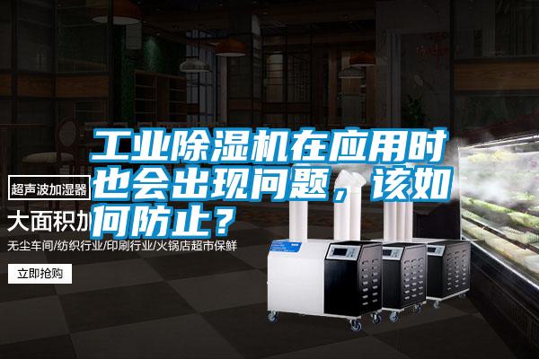 工業除濕機在應用時也會出現問題，該如何防止？