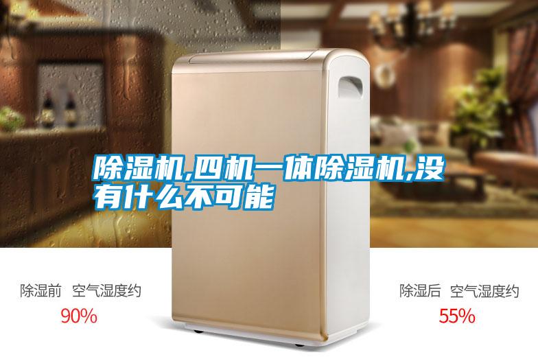 除濕機(jī),四機(jī)一體除濕機(jī),沒有什么不可能