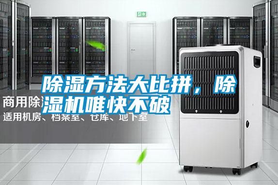 除濕方法大比拼,除濕機(jī)唯快不破