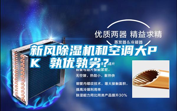 新風除濕機和空調大PK 孰優孰劣？