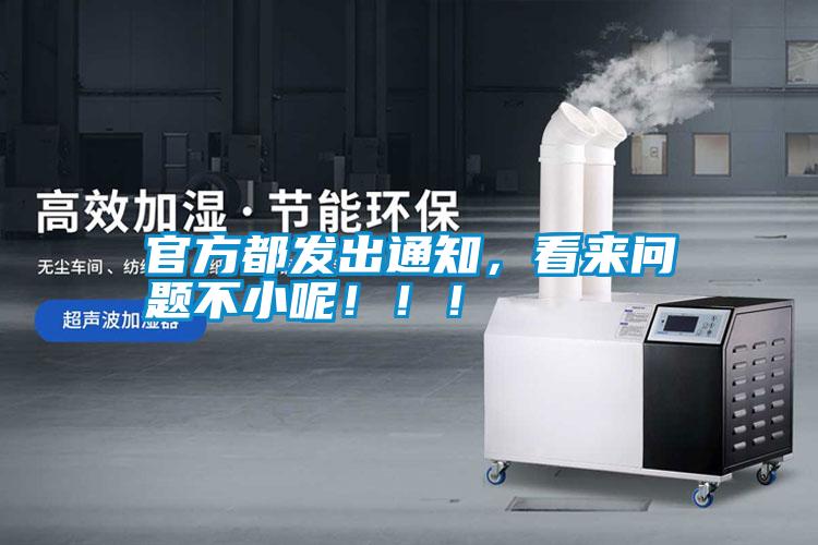 官方都發出通知,看來問題不小呢!!!