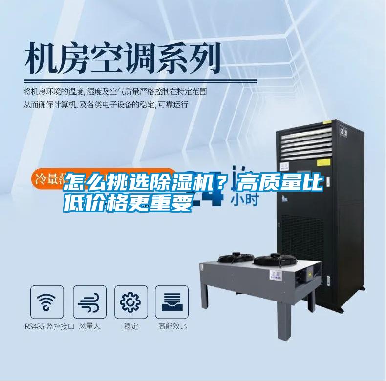 怎么挑選除濕機(jī)？高質(zhì)量比低價格更重要
