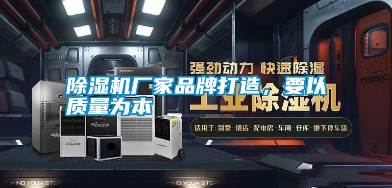 除濕機廠家品牌打造,要以質量為本