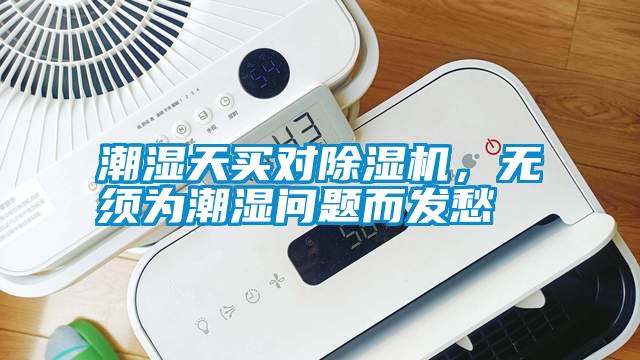 潮濕天買對除濕機，無須為潮濕問題而發愁