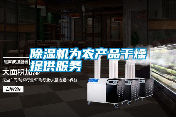 除濕機為農(nóng)產(chǎn)品干燥提供服務(wù)