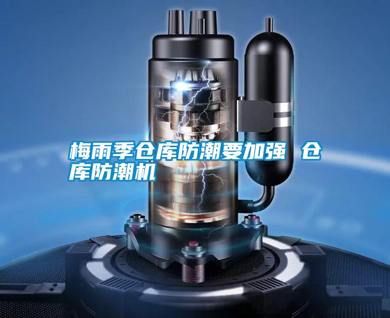 梅雨季倉庫防潮要加強 倉庫防潮機