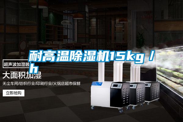 耐高溫除濕機15kg/h