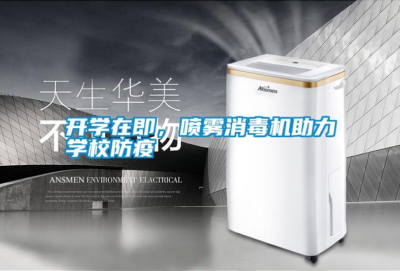 開學在即，噴霧消毒機助力學校防疫