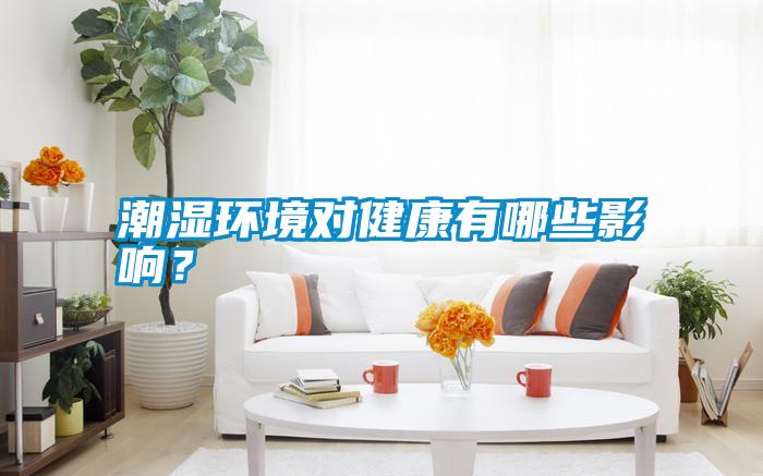 潮濕環境對健康有哪些影響?