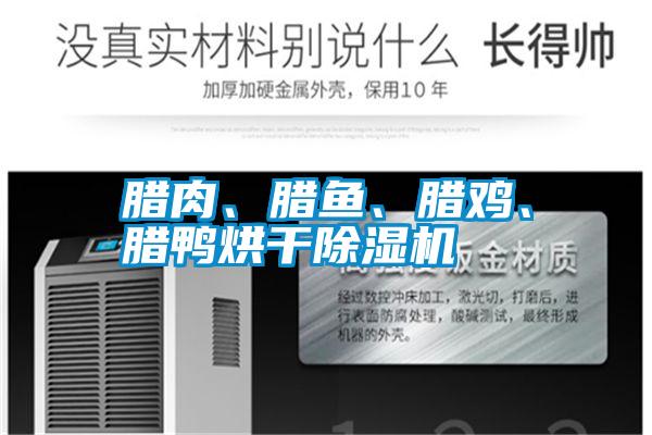 臘肉、臘魚、臘雞、臘鴨烘干除濕機