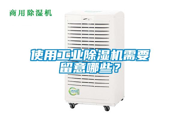 使用工業除濕機需要留意哪些?