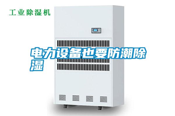 電力設備也要防潮除濕