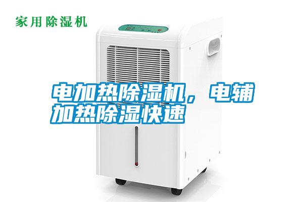 電加熱除濕機(jī),電輔加熱除濕快速