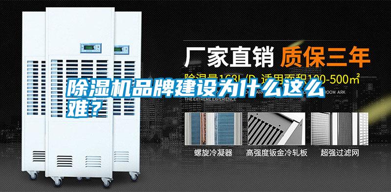 除濕機品牌建設為什么這么難？
