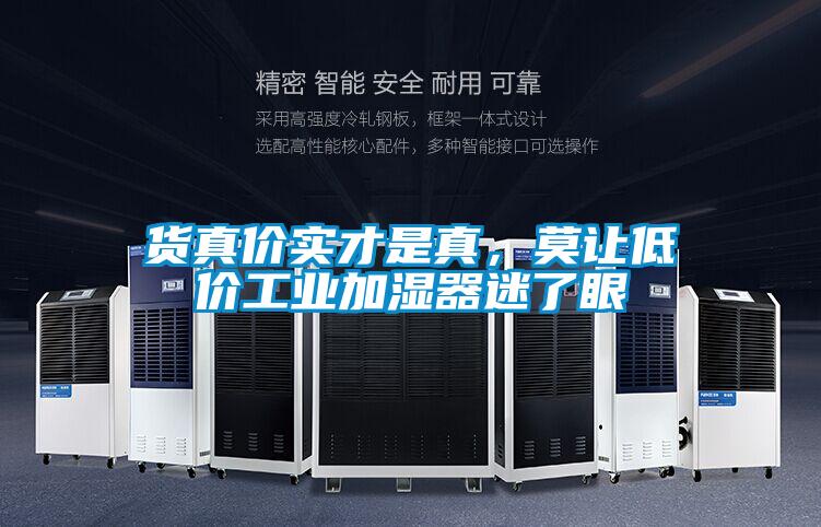 貨真價實才是真,莫讓低價工業加濕器迷了眼
