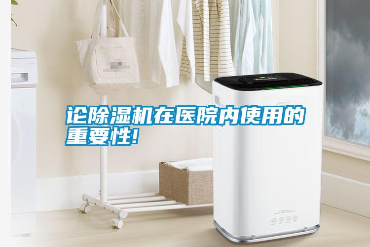 論除濕機在醫(yī)院內使用的重要性!
