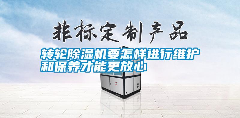 轉輪除濕機要怎樣進行維護和保養才能更放心
