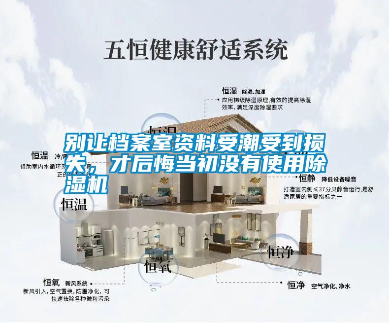 別讓檔案室資料受潮受到損失,才后悔當初沒有使用除濕機