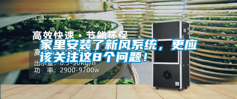 家里安裝了新風系統,更應該關注這8個問題!