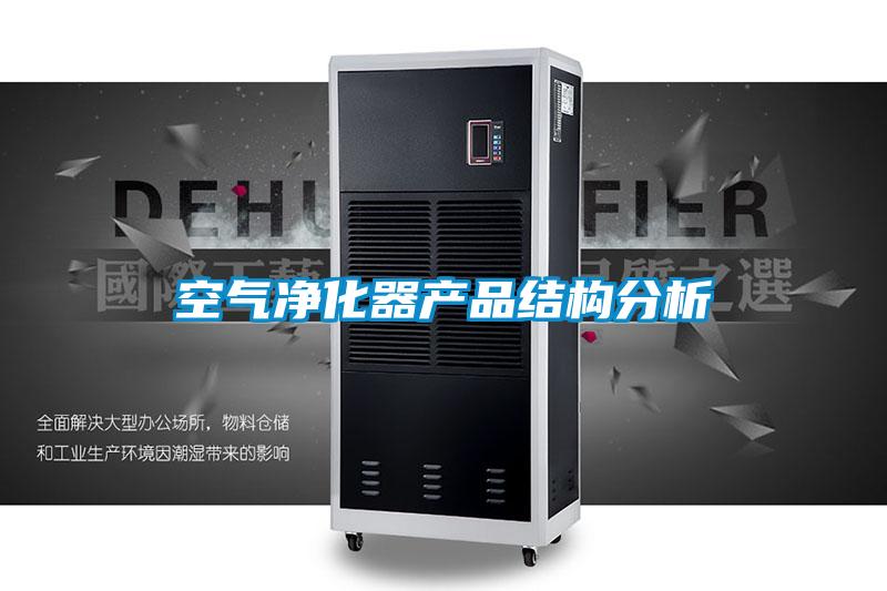 空氣凈化器產品結構分析
