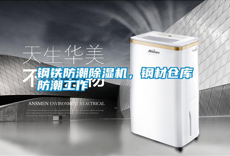 鋼鐵防潮除濕機,鋼材倉庫防潮工作