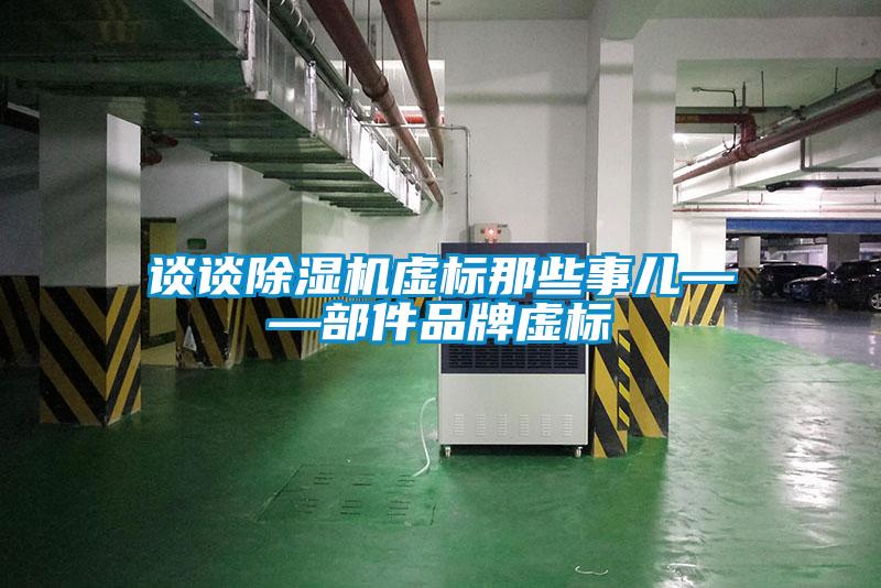 談?wù)劤凉駲C(jī)虛標(biāo)那些事兒——部件品牌虛標(biāo)