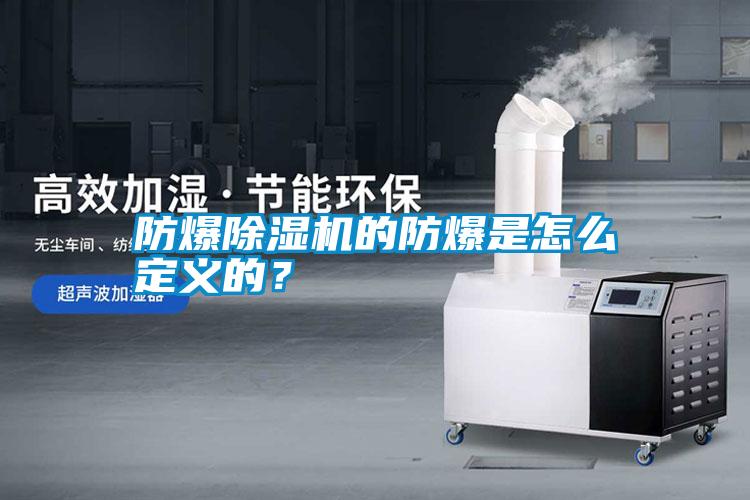 防爆除濕機的防爆是怎么定義的？