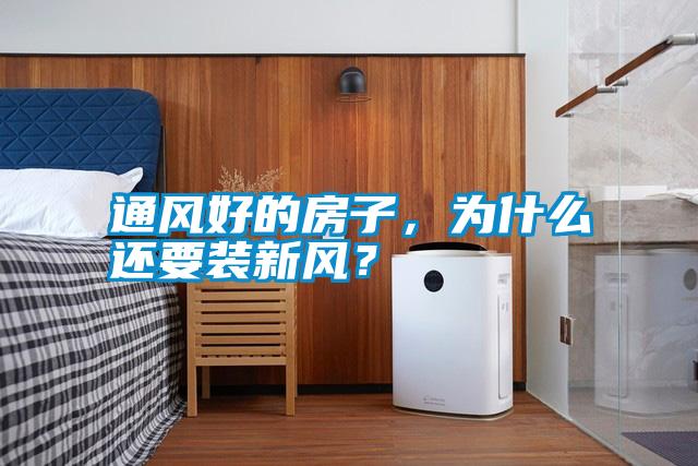 通風好的房子,為什么還要裝新風?
