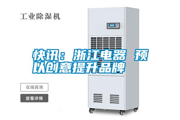 快訊:浙江電器 預以創意提升品牌