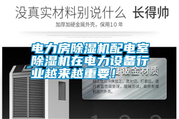 電力房除濕機配電室除濕機在電力設備行業越來越重要!