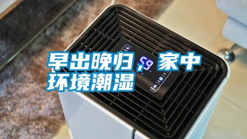 早出晚歸，家中環境潮濕