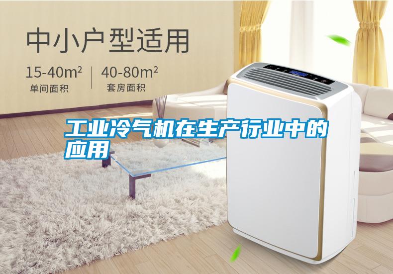 工業冷氣機在生產行業中的應用