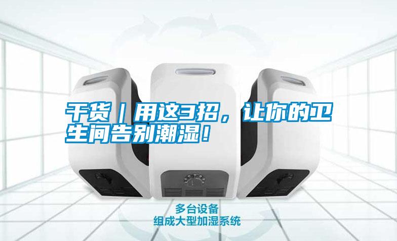 干貨｜用這3招，讓你的衛生間告別潮濕！