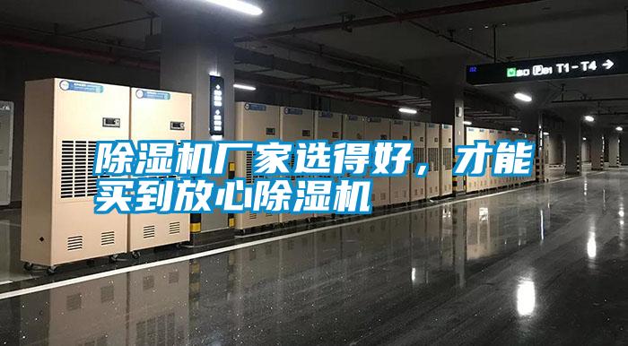 除濕機廠家選得好,才能買到放心除濕機