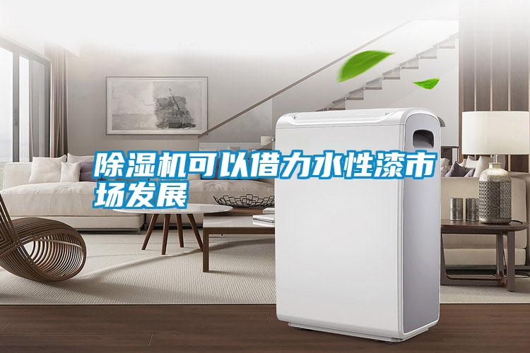 除濕機可以借力水性漆市場發(fā)展