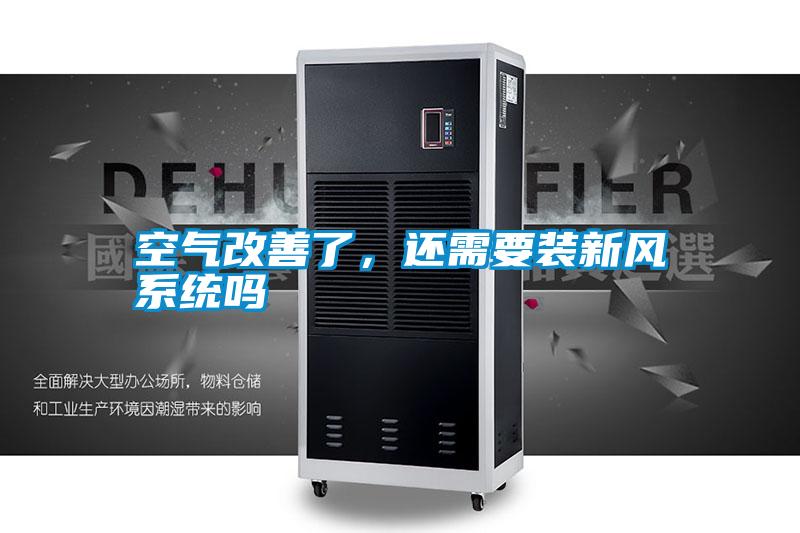 空氣改善了,還需要裝新風系統嗎
