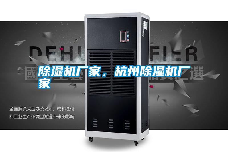 除濕機廠家,杭州除濕機廠家