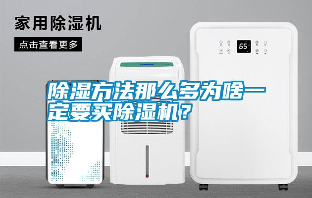 除濕方法那么多為啥一定要買除濕機？