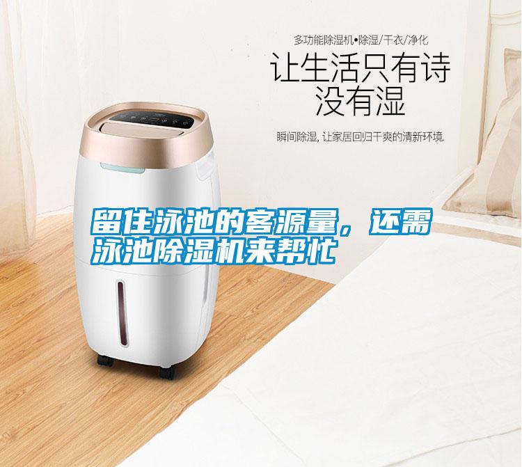 留住泳池的客源量,還需泳池除濕機來幫忙
