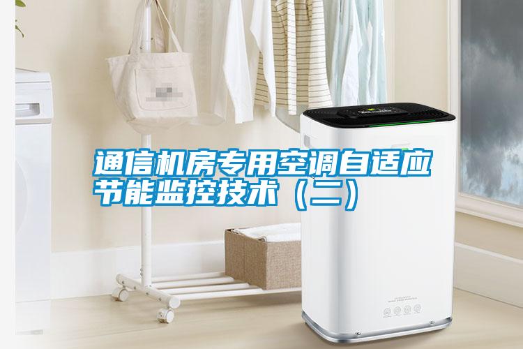 通信機房專用空調自適應節(jié)能監(jiān)控技術(二)