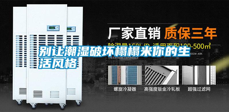 別讓潮濕破壞榻榻米你的生活風(fēng)格