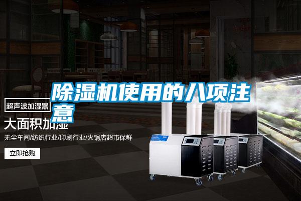 除濕機(jī)使用的八項(xiàng)注意