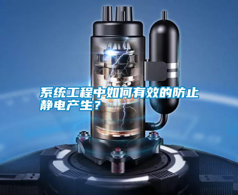系統工程中如何有效的防止靜電產生?