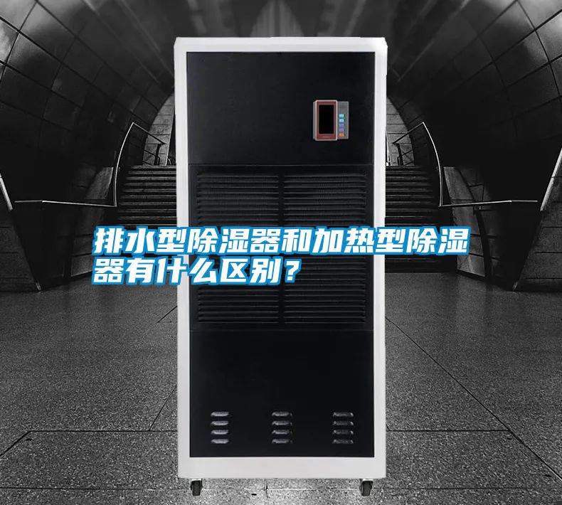排水型除濕器和加熱型除濕器有什么區別?