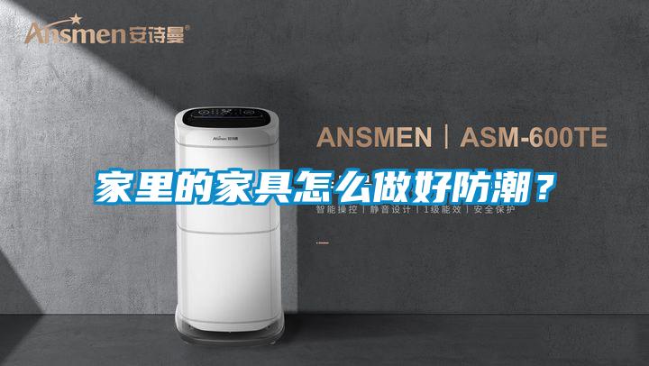 家里的家具怎么做好防潮?