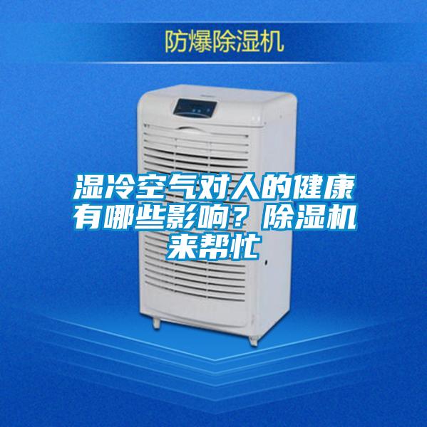 濕冷空氣對人的健康有哪些影響?除濕機來幫忙