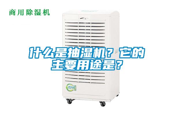 什么是抽濕機?它的主要用途是?
